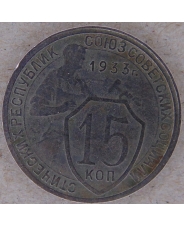 СССР 15 копеек 1933 арт. 2176-00007